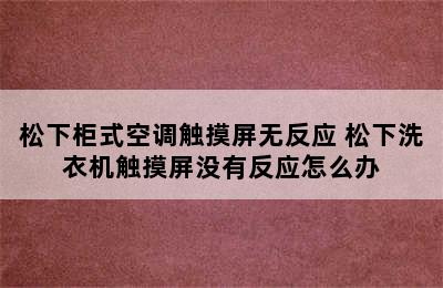 松下柜式空调触摸屏无反应 松下洗衣机触摸屏没有反应怎么办